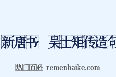 新唐书·吴士矩传造句是什么意思的图片